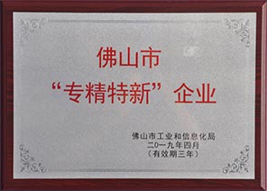 佛山市“專精特新”企業 佛山市“專精特新”企業